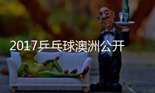 乒乓频梦v洲公s张球澳蔷四强比 陈开赛赛视